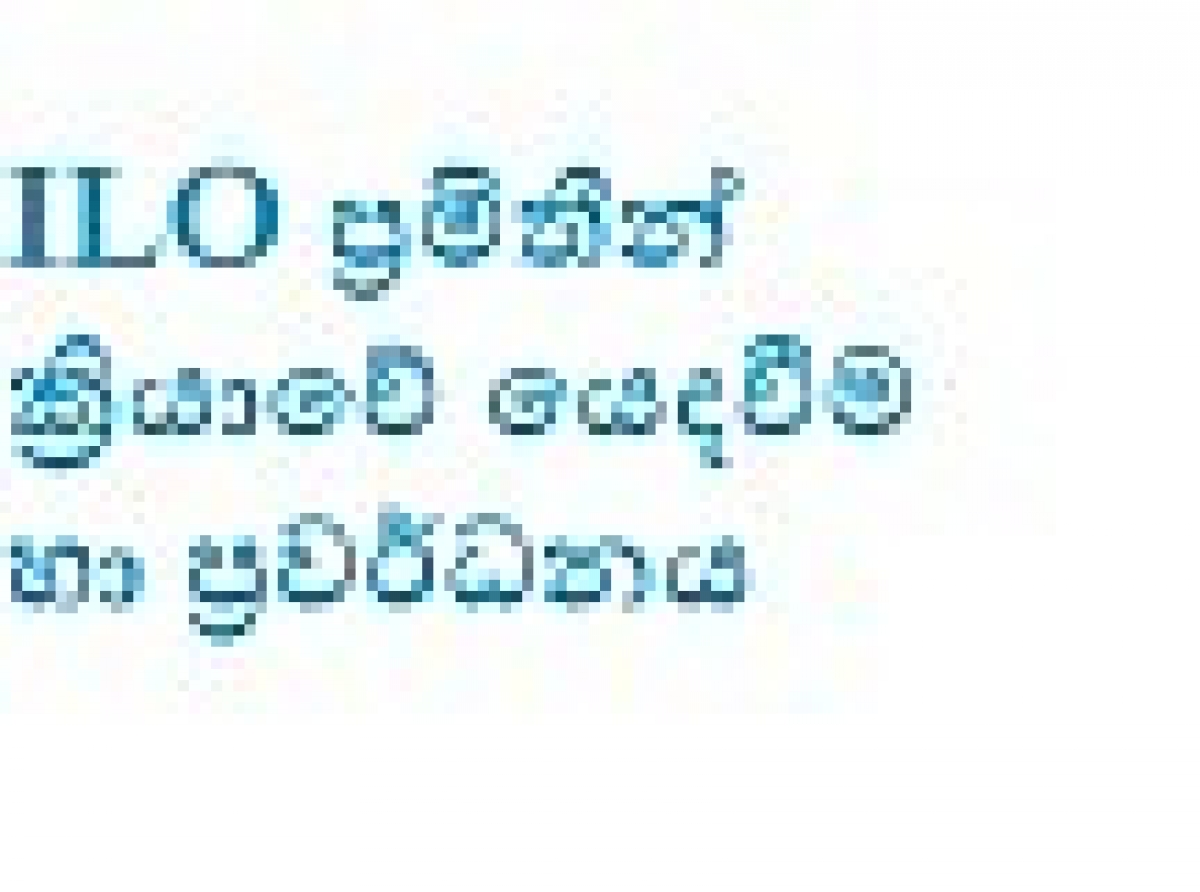 ජගත් කම්කරු ප‍්‍රමිතීන් ක‍්‍රියාවේ යෙදවීම සහ ප‍්‍රවර්ධනය කිරීම