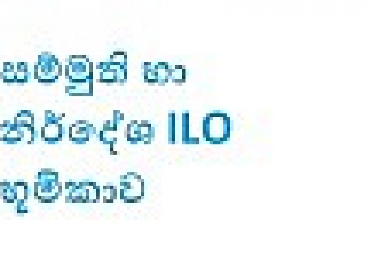 සම්මුති හා නිර්දේශ ක්‍රියාවට නගනු පිණිස වන ILO භූමිකාව
