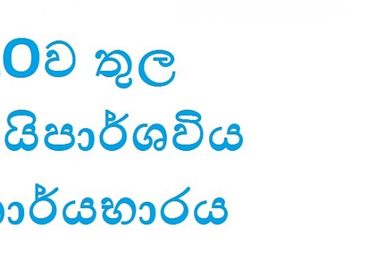 ILOව තුල ත්‍රෛපාර්ශ්වීය පාර්ශව කරුවන්ගේ කාර්යභාරය