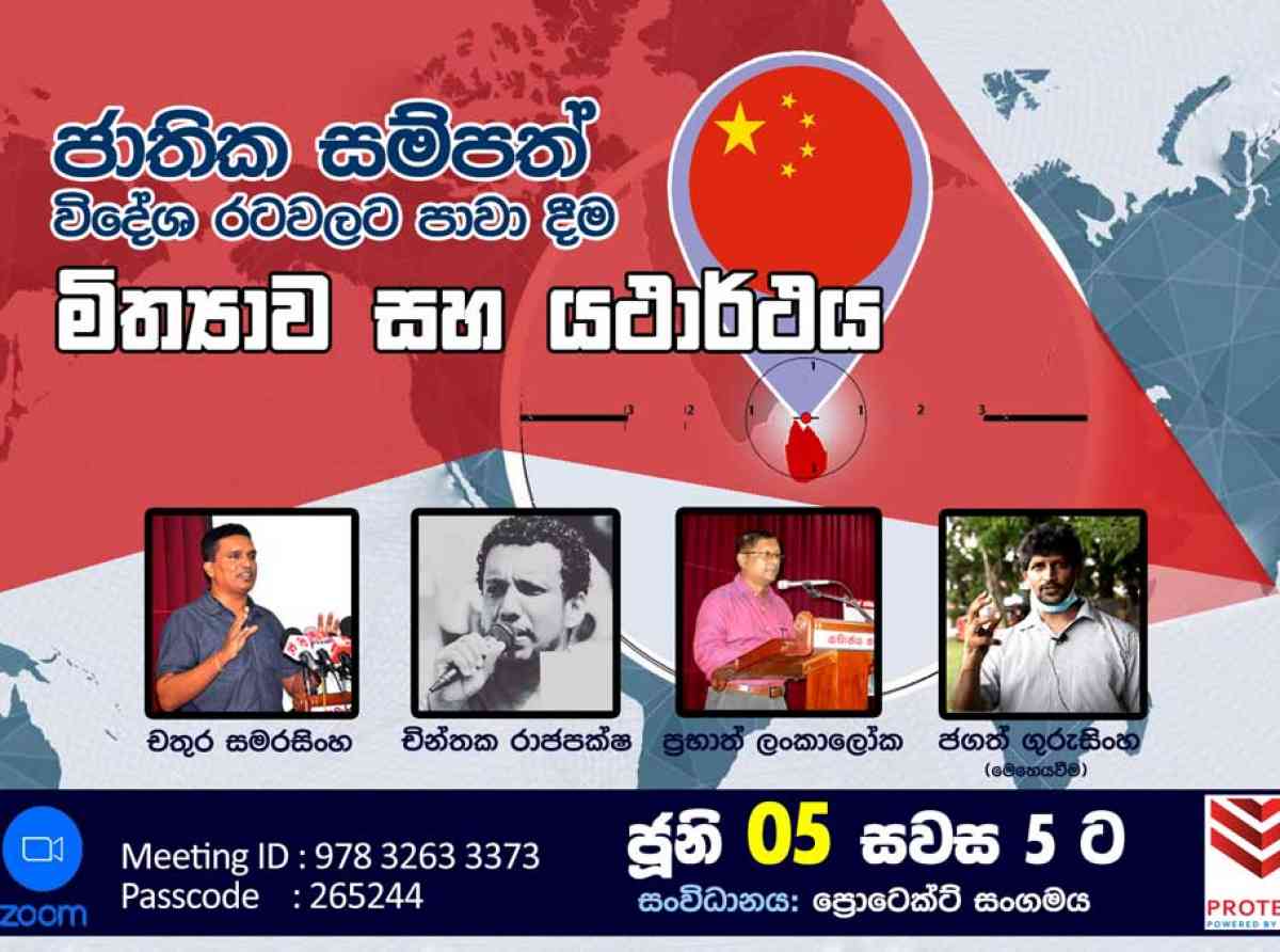 “ජාතික සම්පත් විදේශ රටවලට පාවා දීම, මිත්‍යාව සහ යථාර්ථය” මැයෙන් zoom සංවාදයක්  