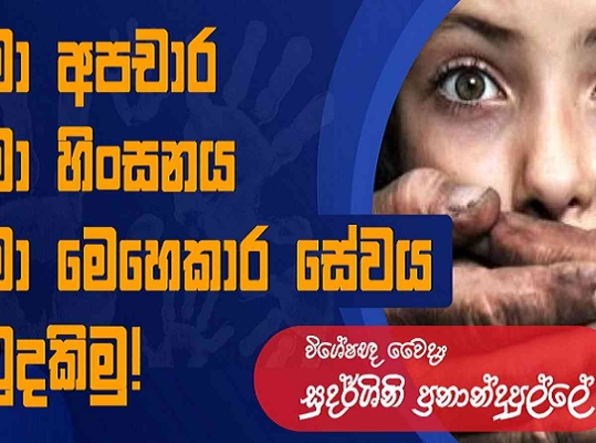 ළමා අපචාර, ළමා හිංසනයට එරෙහි බොරු කිඹුල් කදුළු එපා - නීතිය දැඩිව ක්රියාත්මක කරවීමට බලකරමු