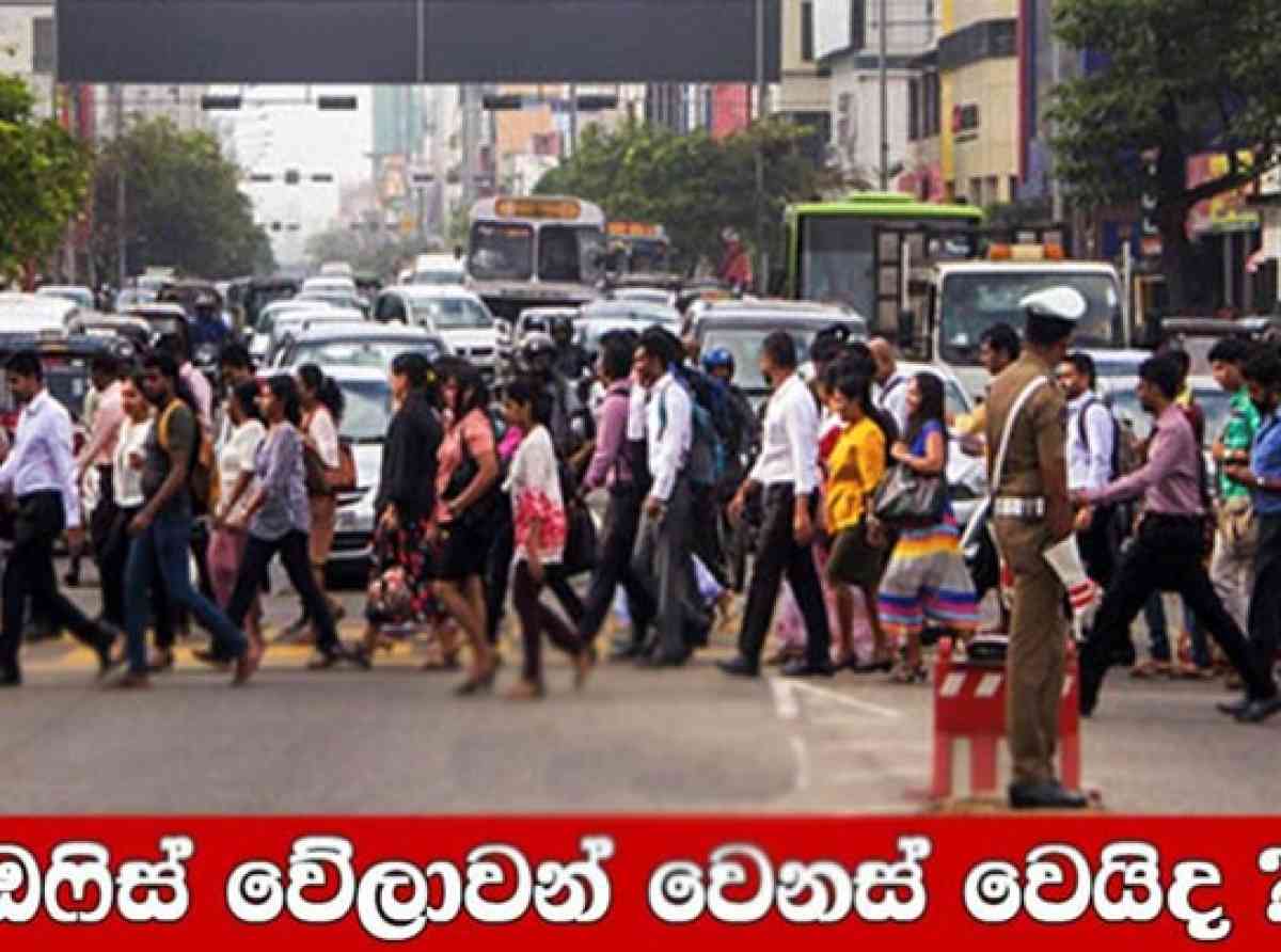 ඔෆිස් වේලාවන් වෙනස් වෙයිද? 