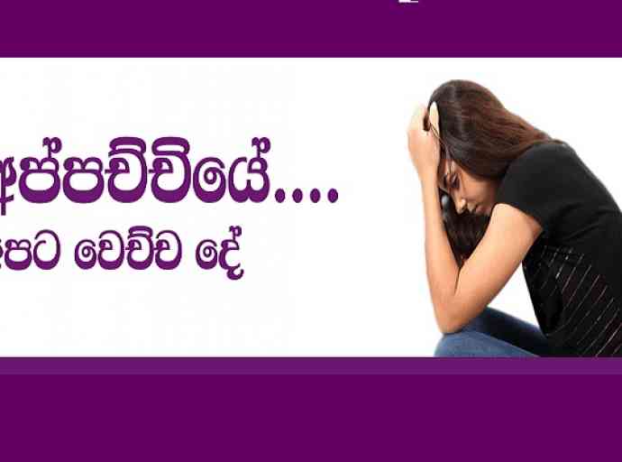 අප්පච්චියේ.... අපට වෙච්ච දේ