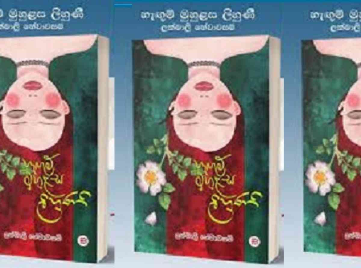ස්ත්රී කාරකශක්තිය තියෙන්නෙ සාරියක් ඇතුළෙද?