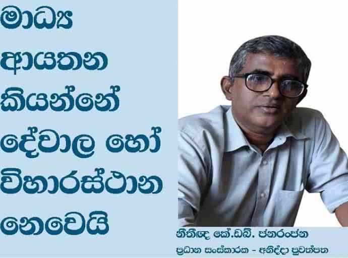 මාධ්‍ය ආයතන කියන්නේ දේවාල හෝ විහාරස්ථාන නොවෙයි - කේ. ඩබ්. ජනරංජන