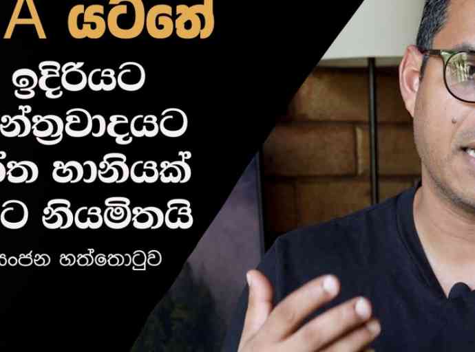 #OnlineSafetyAct බලාත්මක කරයි – “මින් ඉදිරියට ප්‍රජාතන්ත්‍රවාදයට දැවැන්ත හානියක් සිදුවිය හැකියි” (VIDEO)
