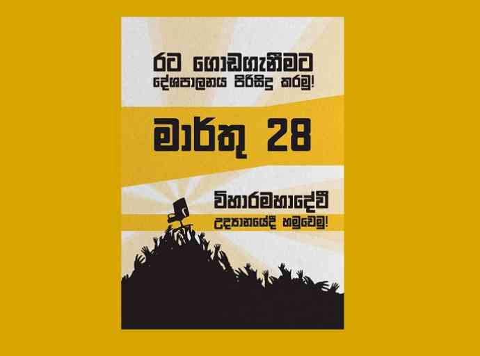 ‘පිරිසිදු දේශපාලනයක් සඳහා එක් වෙමු’ - මාර්තු 12 ව්‍යාපාරය