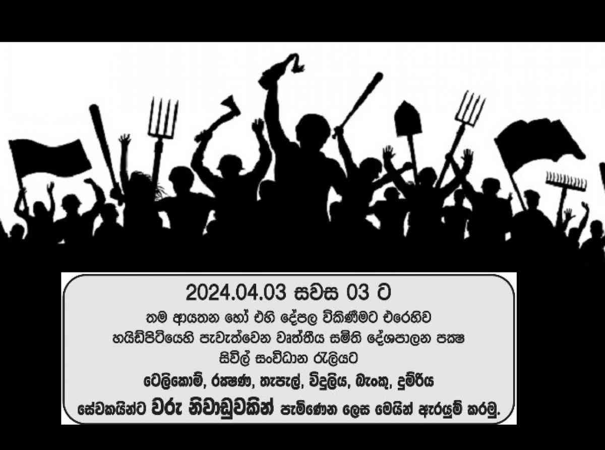 පෙළ ගැසෙමු ! සටන් වදිමු !! ජාතික සම්පත් සුරකිමු !!!