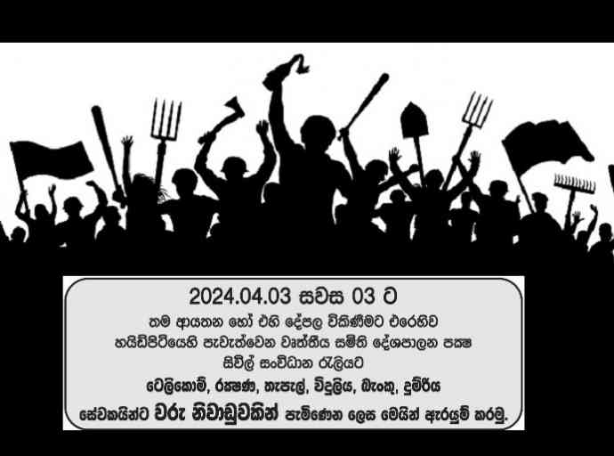 පෙළ ගැසෙමු ! සටන් වදිමු !! ජාතික සම්පත් සුරකිමු !!!