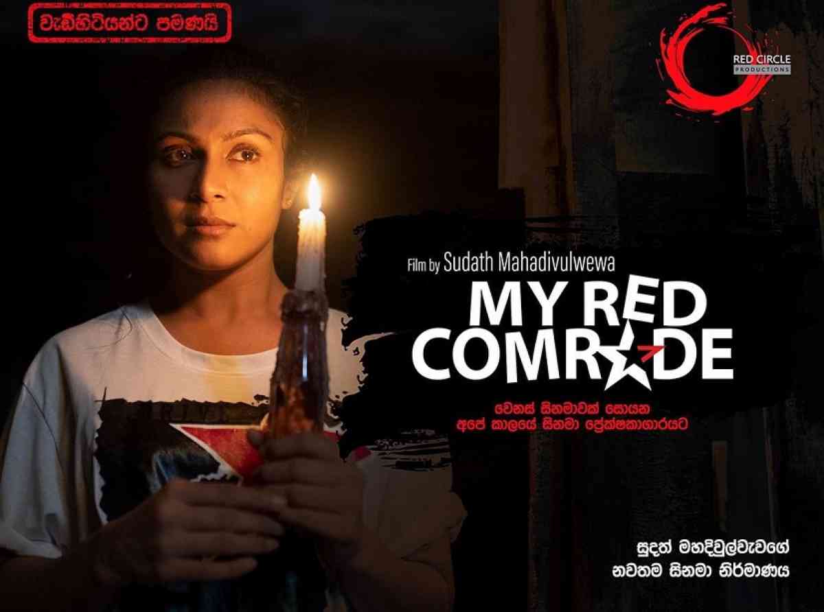 සිංහල සිනමාවේ අලුත්ම පර්යේෂණය My Red Comrade