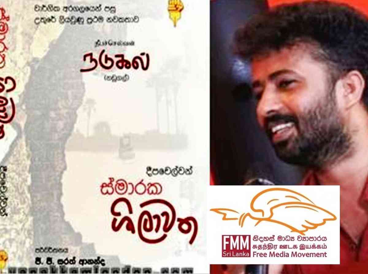 කලා කෘති වාරණයට පොලිස් මැදිහත් වීමේ පෙරනිමිති දීපචෙල්වන් පිරදීපන් සිදුවීමෙන් පිළිබිඹු වෙයි - නිදහස් මාධ්ය ව්යාපාරය