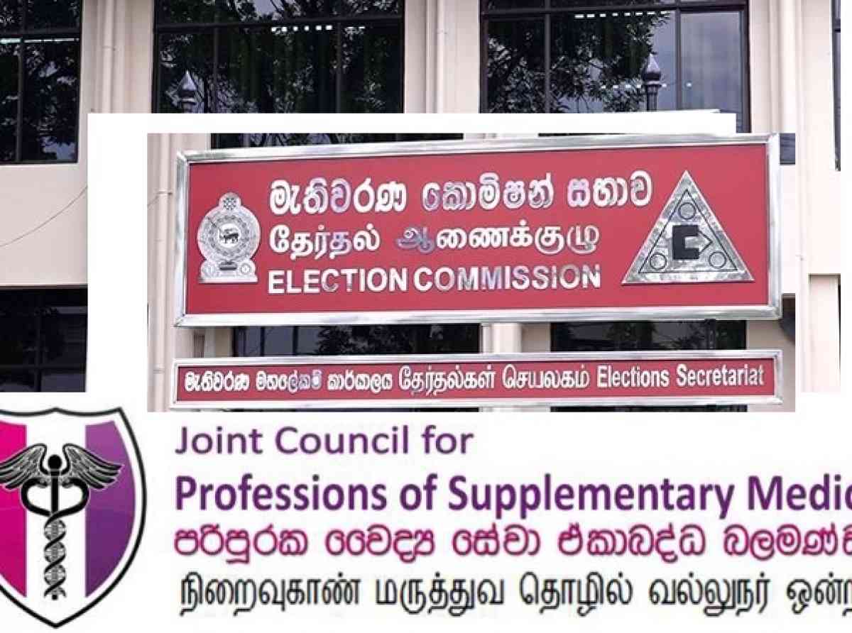 විභාගයක් ගැන පරිපූරක වෛද්‍ය සේවා ඒකාබද්ධ බලමණ්ඩලයෙන් මැතිවරණ කොමිසමට පැමිණිල්ලක්
