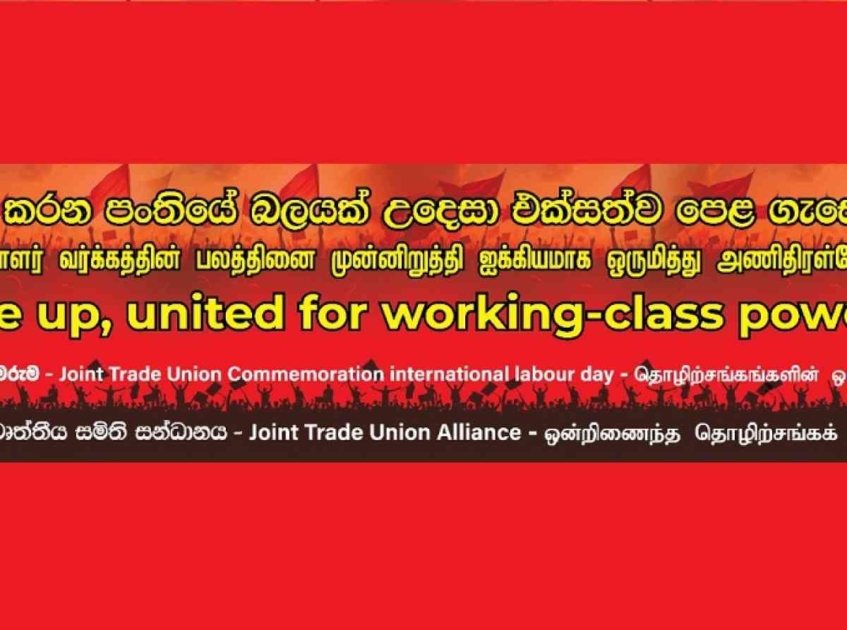 වැඩ කරන ජනතාවගේ වෘත්තීය සමිති ඒකාබද්ධ මැයි දින සැමරුම 2025            