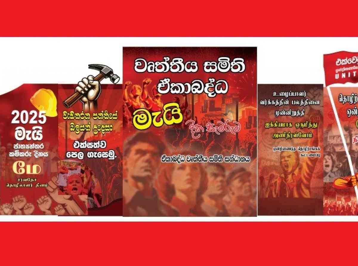 වෘත්තීය සමිති ඒකාබද්ධ මැයි දිනය පී. ඩී. සිරිසේන ක්‍රිඩාංගණයේදී