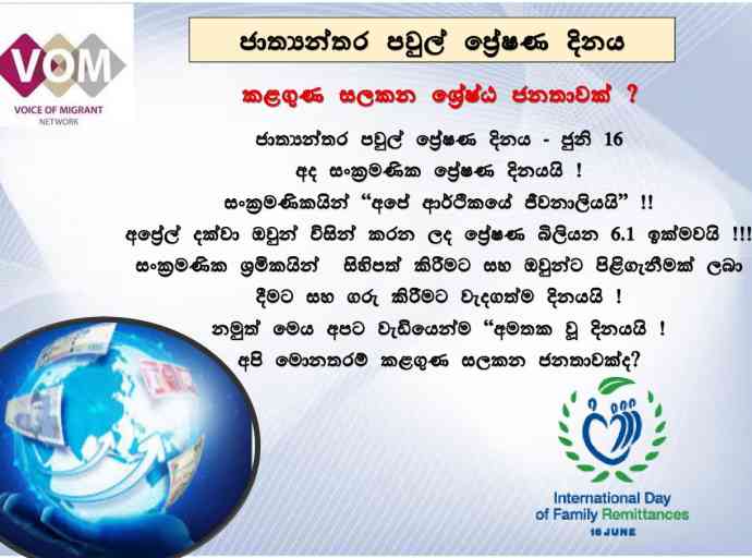 පවුල් ප්‍රේෂණ  දිනය අර්ථවත් ආකාරයකින් සැමරීම රජයේ වගකීමකි