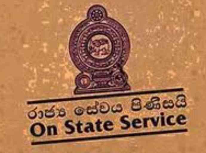 අසිරිමත් ශ්‍රී ලංකාවේ රාජ්‍ය සේවය ගැන කතාවක්