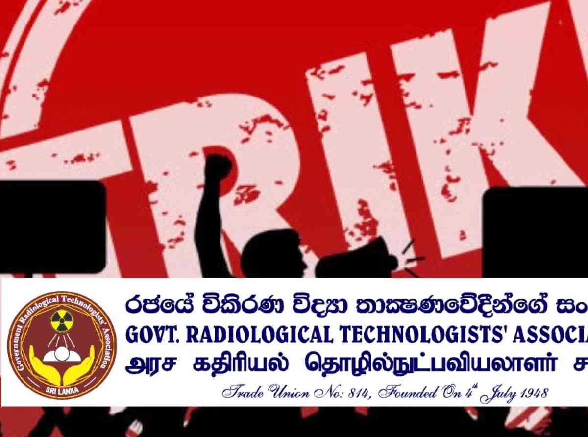 විකිරණ තාක්ෂණවේදීන්ගේ වර්ජනය ක්‍රියාත්මකයි