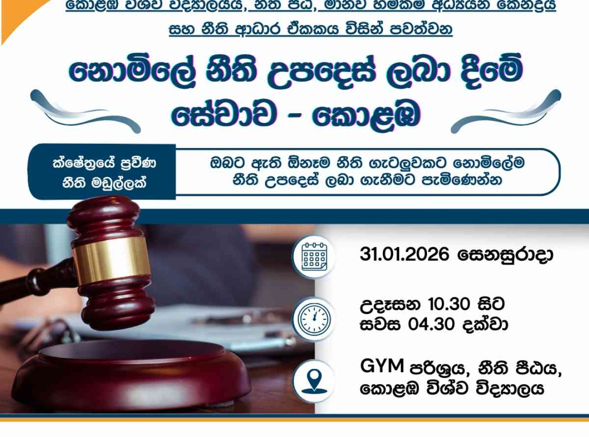 නොමිලේ නීති ආධාර සේවාවක්