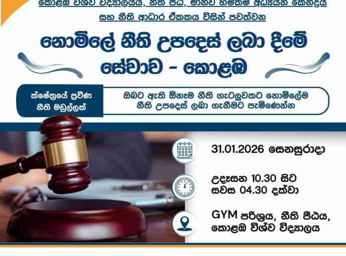 නොමිලේ නීති ආධාර සේවාවක්