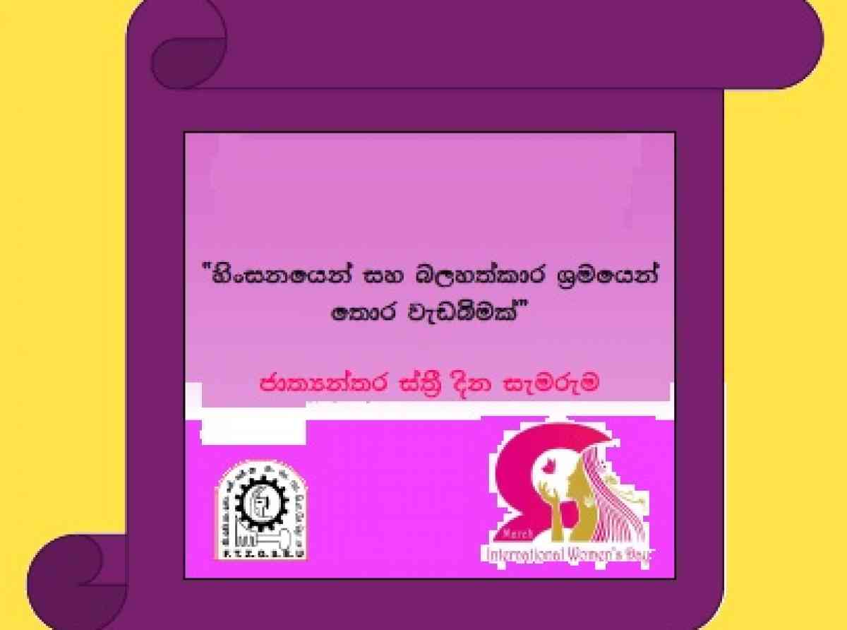 නිදහස් වෙළද කලාප සහ පොදු සේවා සේවක සංගමයේ කාන්තා දින සැමරුම මෙවර ජා-ඇලදී