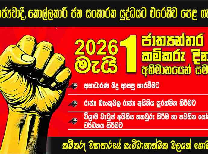 රාජ්‍ය බැංකවල රාජ්‍ය අයිතිය සුරක්ෂිත කරමු - කම්කරු ව්‍යාපරයේ සංවිධානාත්මක බලයක් ගොඩනගමු - ලංකා බැංකු සේවක සංගමය