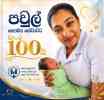පවුල් සෞඛ්‍ය සේවාවට වසර 100යි...