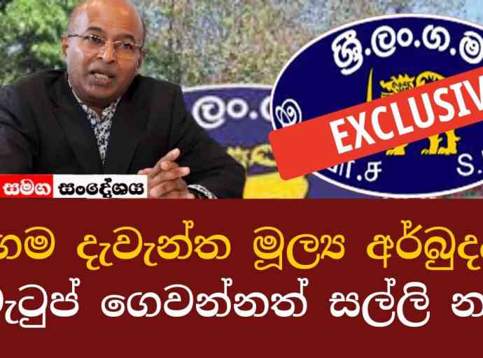ලංකාවේ මාධ්‍ය වාර්තා නොකරන ලංගම මූල්‍ය අර්බුදය - සරෝජ් පතිරණ (Video)