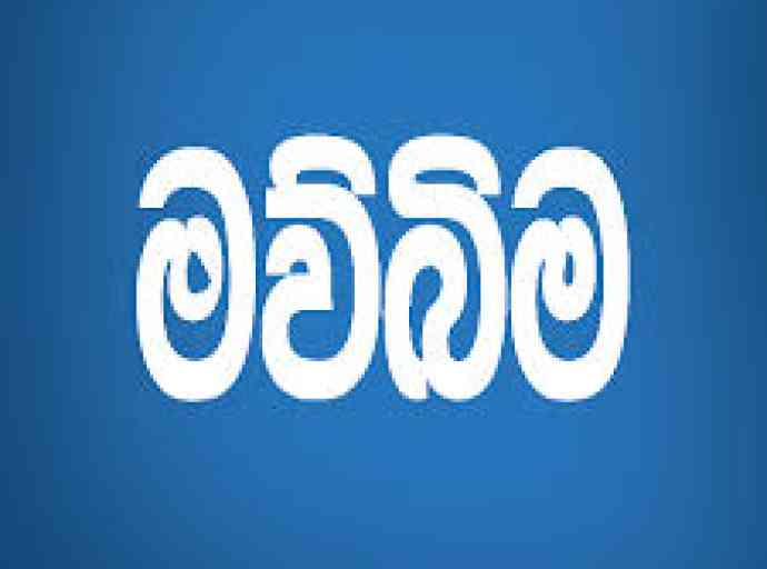 ‘මව්බිම’ට එරෙහිව කම්කරු දෙපාර්තමේන්තුවෙන් නඩු යයි