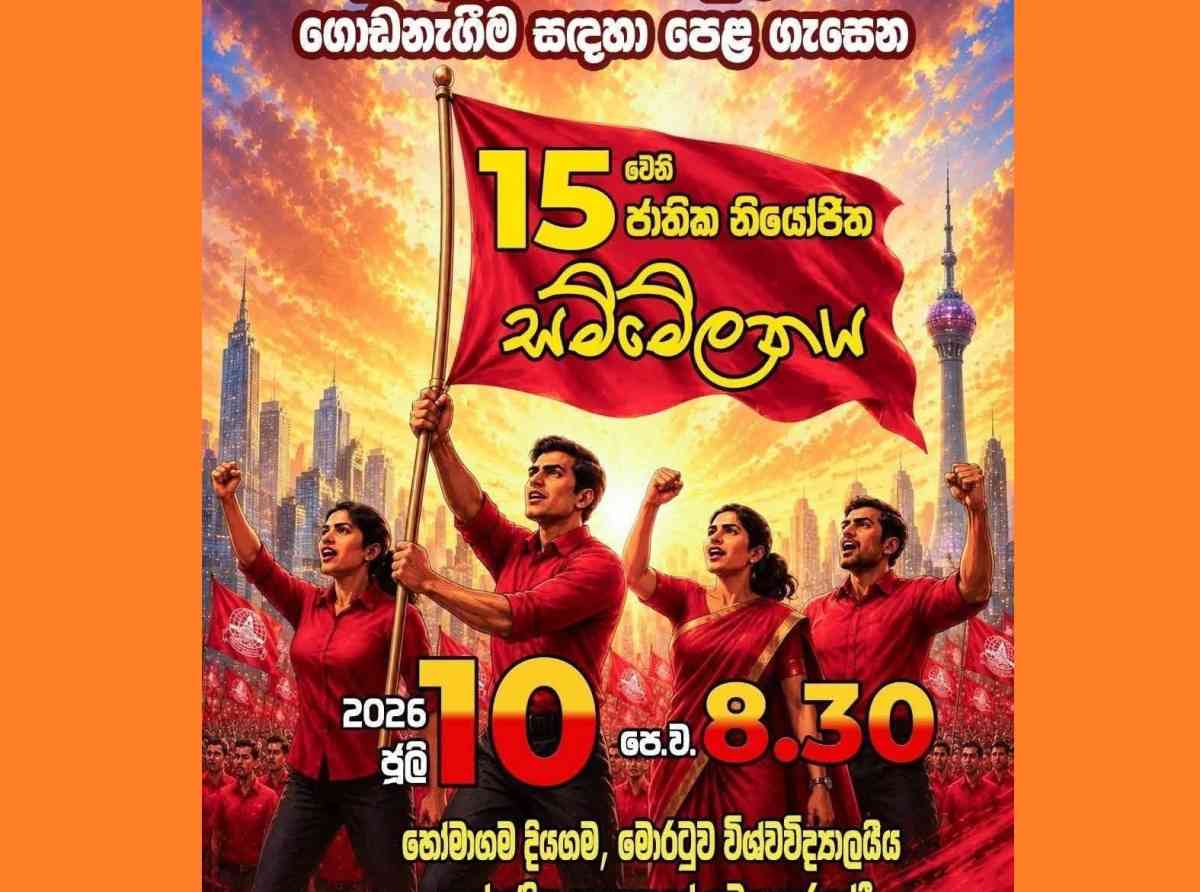 ලංකා බැංකු සේවක සංගමයේ 15වන ජාතික නියෝජිත සමුළුව හෝමාගමදී
