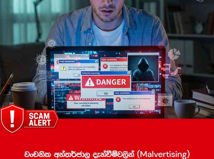 වංචනික අන්තර්ජාල දැන්වීම්වලින් (Malvertising) ප්‍රවේශම් වෙන්න !