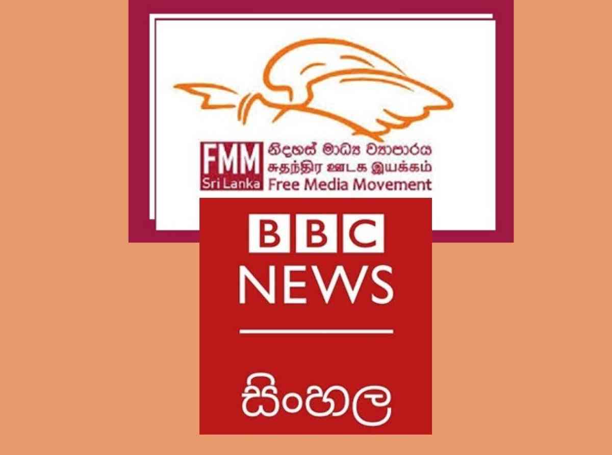 කොන්දේසි නැත. අපි විරුද්ධයි. BBC මාධ්‍යවේදීන් වරප්‍රසාද කමිටුවට කැඳවීම පාර්ලිමේන්තු ප්‍රජාතන්ත්‍රවාදයේ මළගමයි - නිදහස් මාධ්‍ය ව්‍යාපාරය