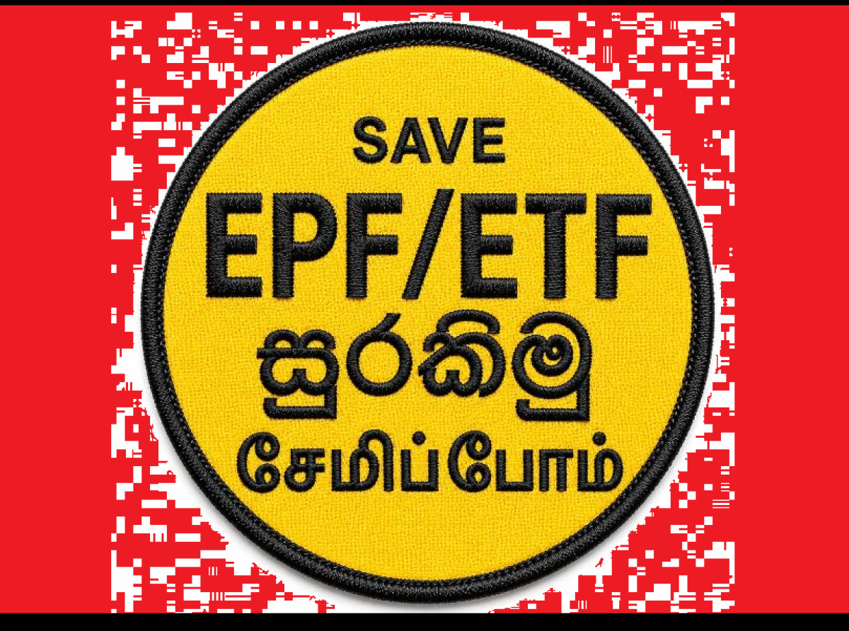 EPF/ETF සේවක අරමුදල් ඈවරයි - දෑවරයි !!!
